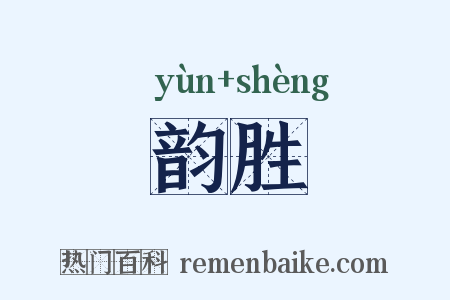 韵胜是什么意思的图片